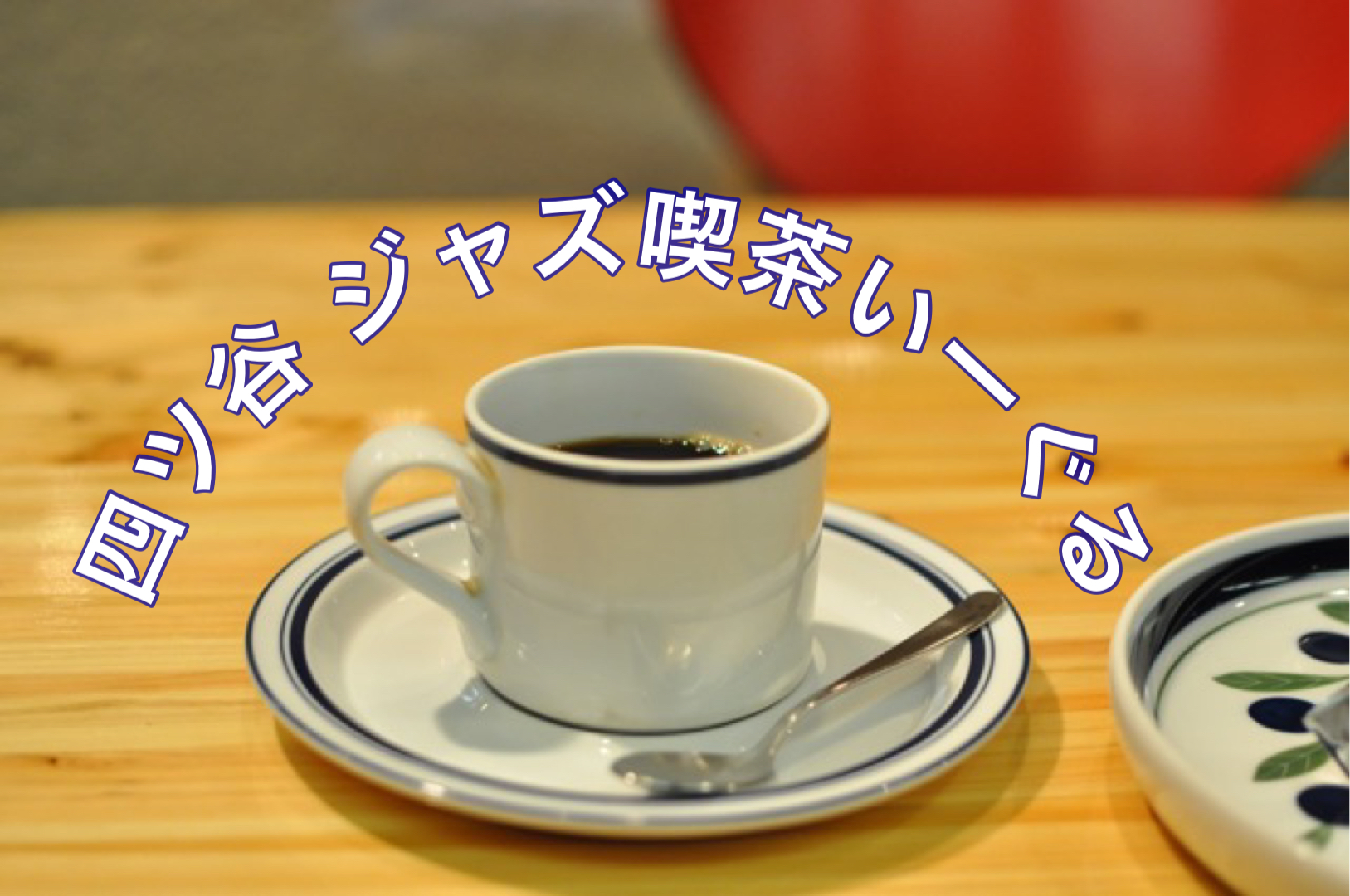 四ツ谷三丁目喫茶店 大手コーヒーチェーン店の居抜きで営業する入りやすさ抜群 本格珈琲店 丸橋珈琲 Sakaway Coffee