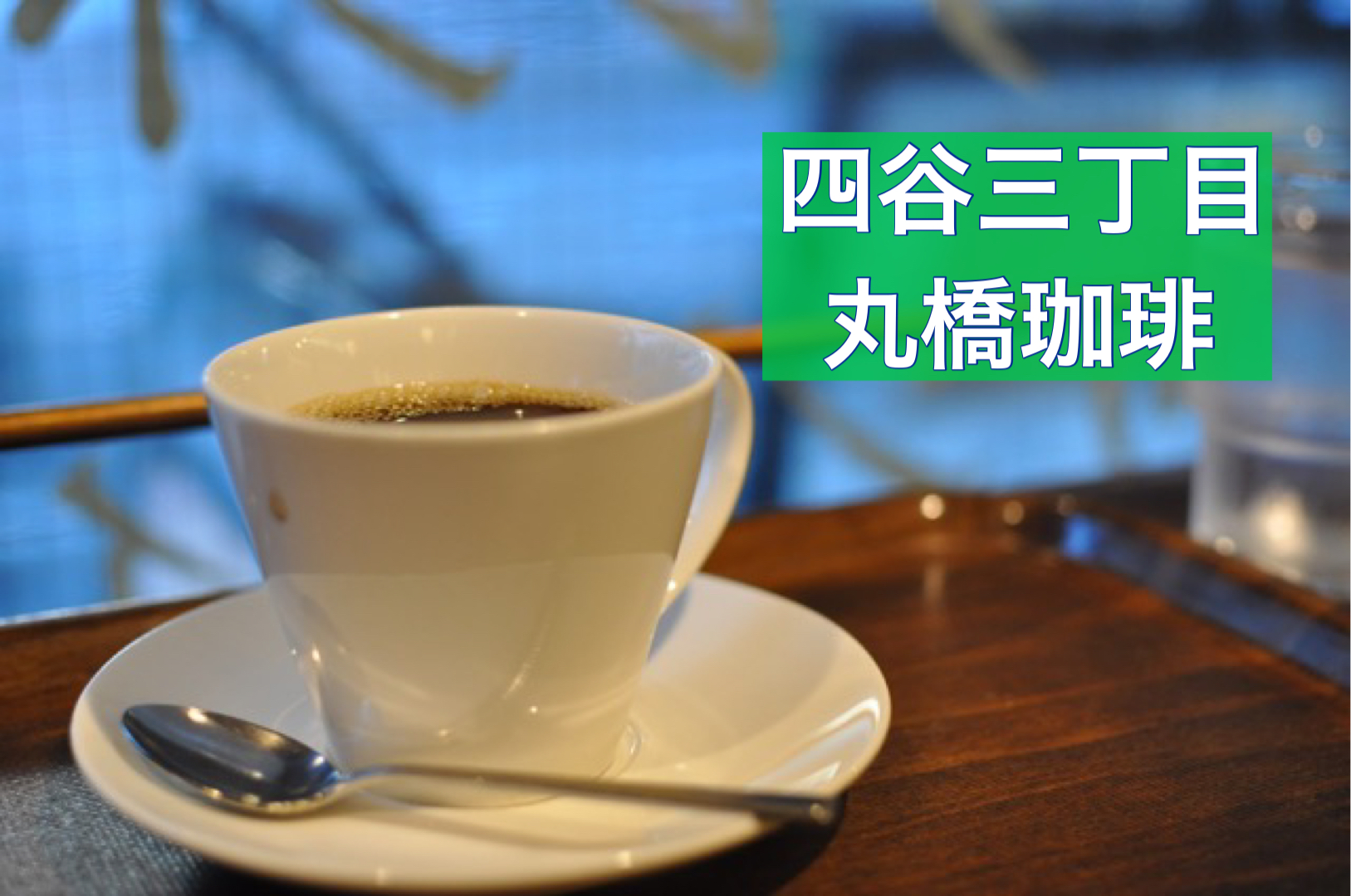 四ツ谷三丁目喫茶店 大手コーヒーチェーン店の居抜きで営業する入りやすさ抜群 本格珈琲店 丸橋珈琲 Sakaway Coffee