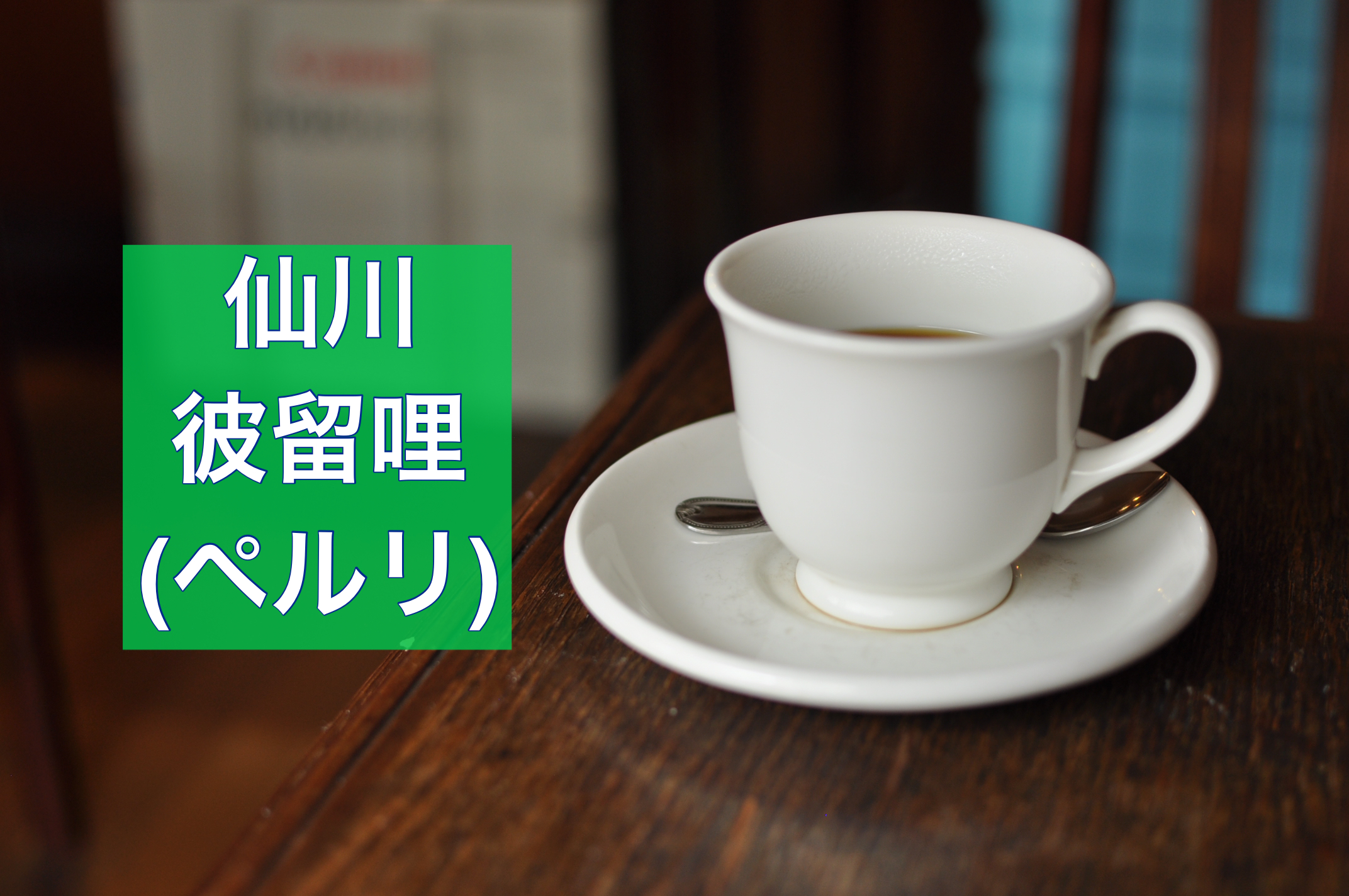 仙川喫茶店 彼留哩 ユニークなマスターがいる仙川のthe純喫茶 Sakaway Coffee