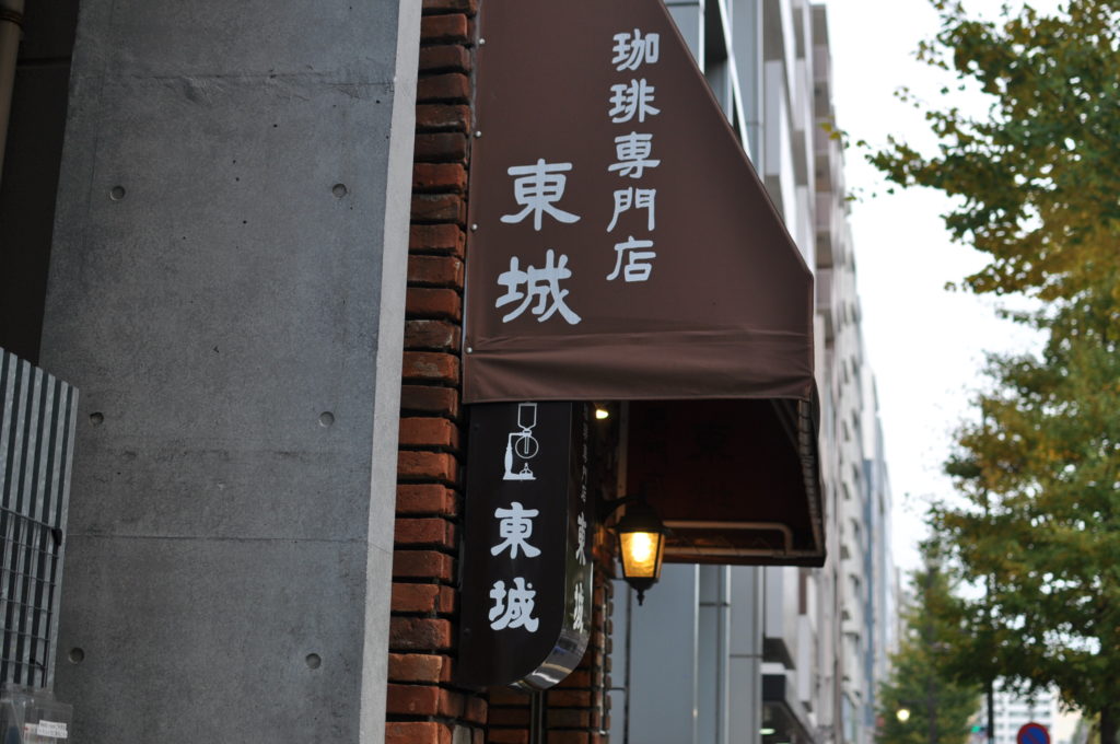 珈琲専門店東城