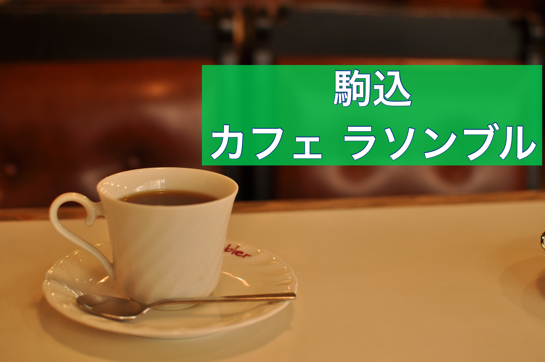 駒込喫茶店 カフェラソンブル 駒込駅東口徒歩1分ノスタルジーな純喫茶 Sakaway Coffee