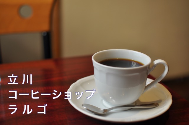 立川コーヒーショップラルゴ