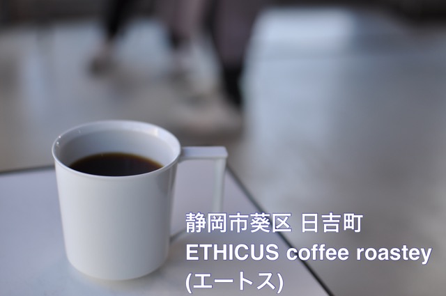 静岡市ETHICUS Coffee Roasters