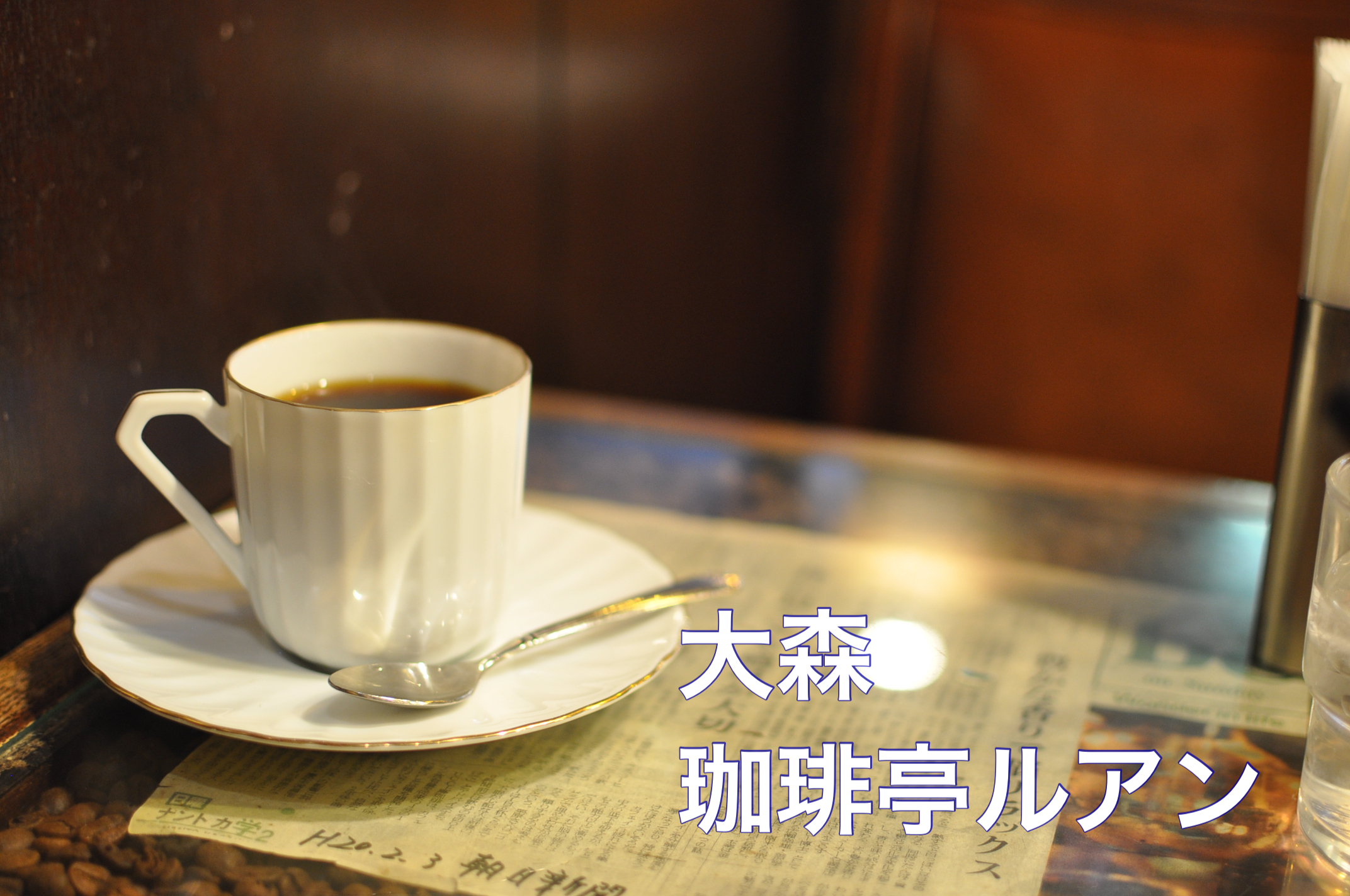 珈琲亭ルアン 大正ロマンを彷彿させるようなレトロな雰囲気の店 大森喫茶店 Sakaway Coffee