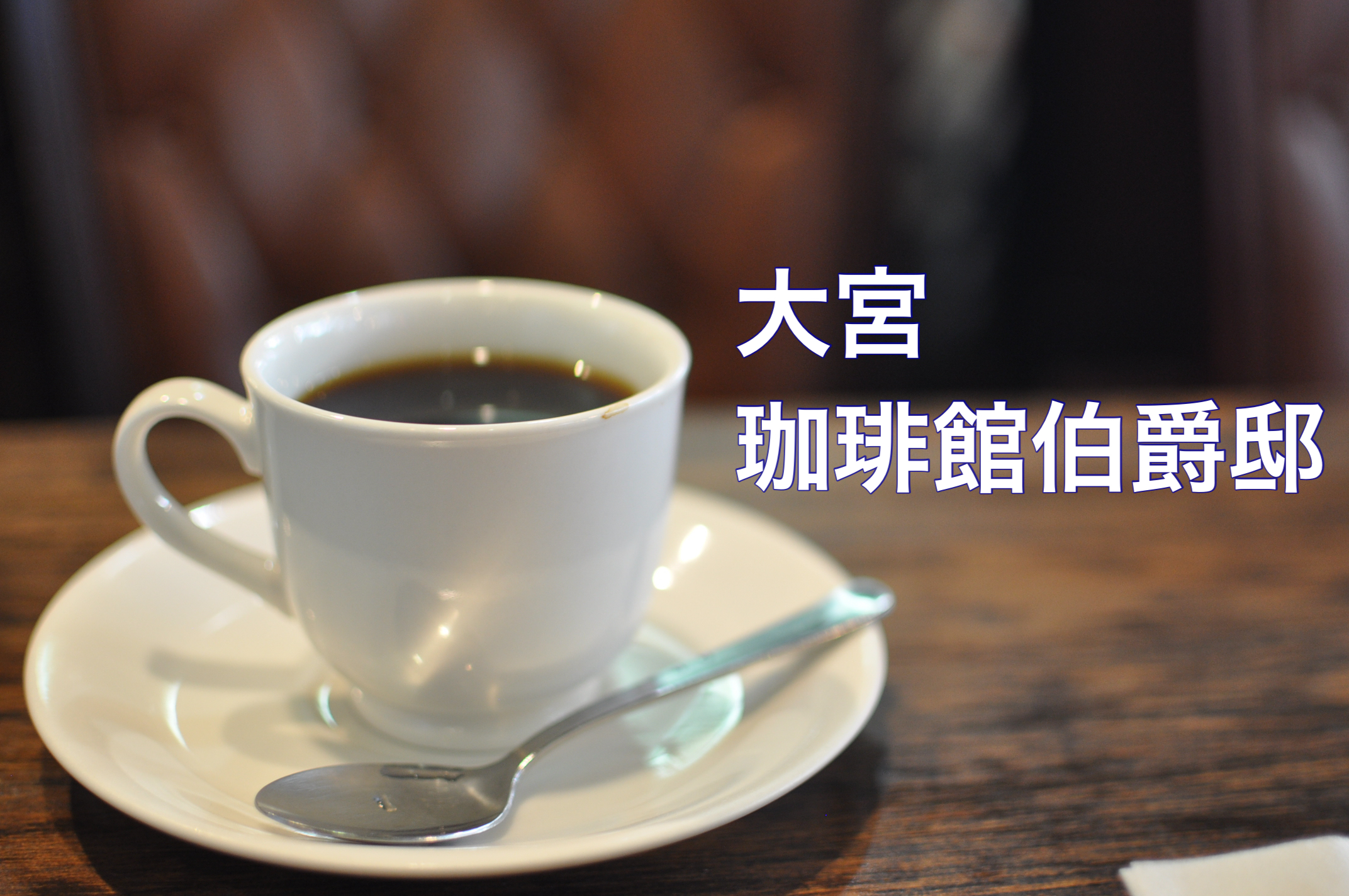 珈琲館伯爵邸 大宮の24時間喫茶店 コーヒーからお酒 おつまみ フードメニューまで多彩なお店 大宮喫茶店 Sakaway Coffee