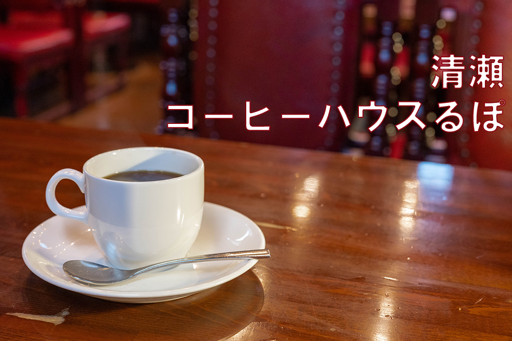 コーヒーハウスるぽ