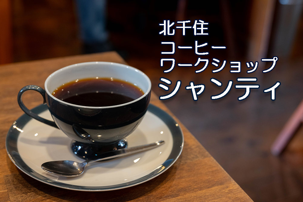 コーヒーワークショップシャンティ