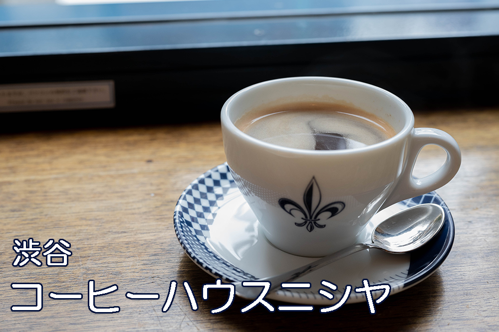 コーヒーハウスニシヤ