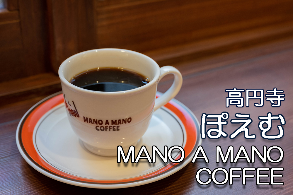 ぽえむ MANO A MANO COFFEE