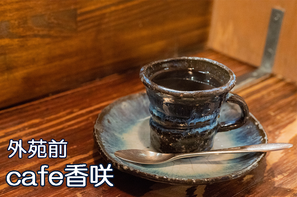 外苑前　cafe香咲